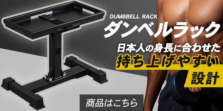 こちらのダンベル置けます!ダンベルスタンドはこちら