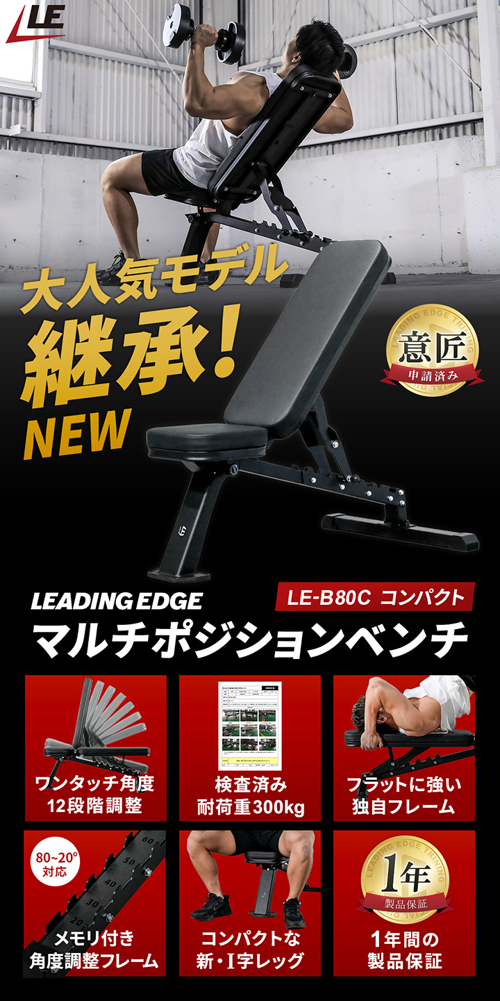リーディングエッジ leadingedge マルチポジションベンチ コンパクト LE-B80C