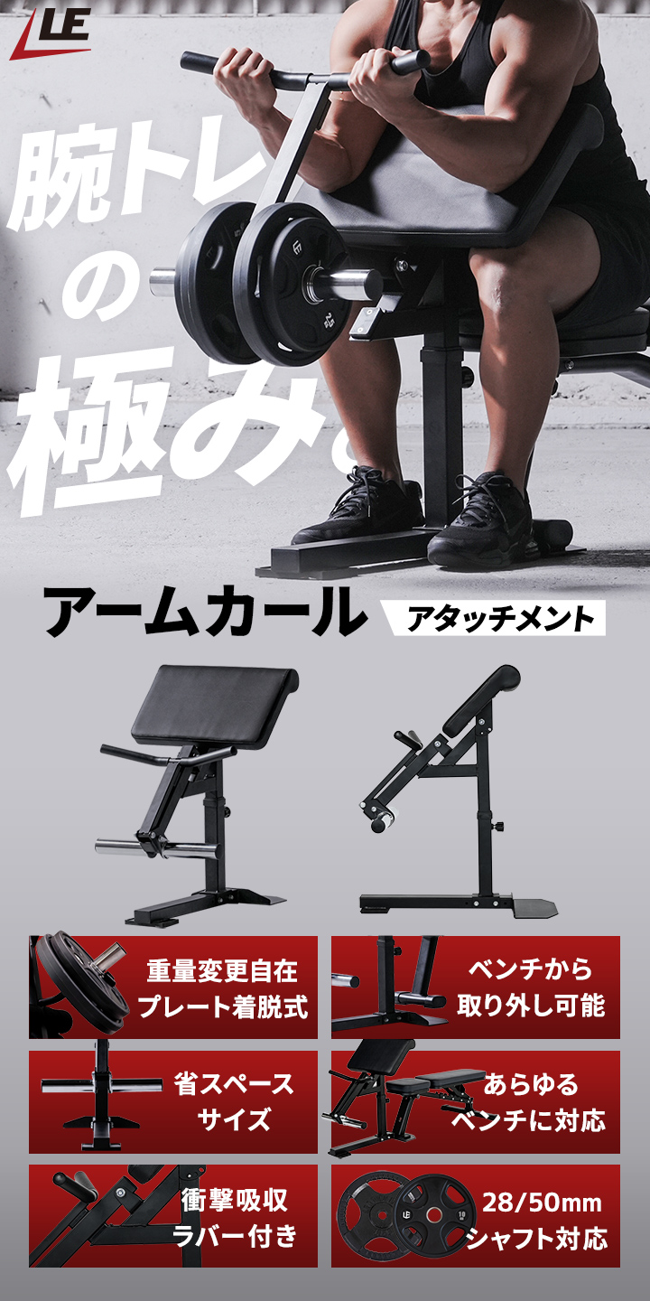 リーディングエッジ アームカールアタッチメント LE-ACA