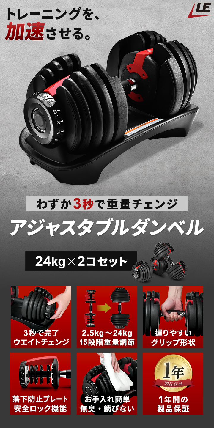 リーディングエッジ アジャスタブルダンベル 可変式 LE-ADB24