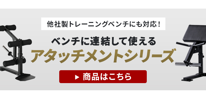 ベンチに取り付けるアタッチメントはこちら