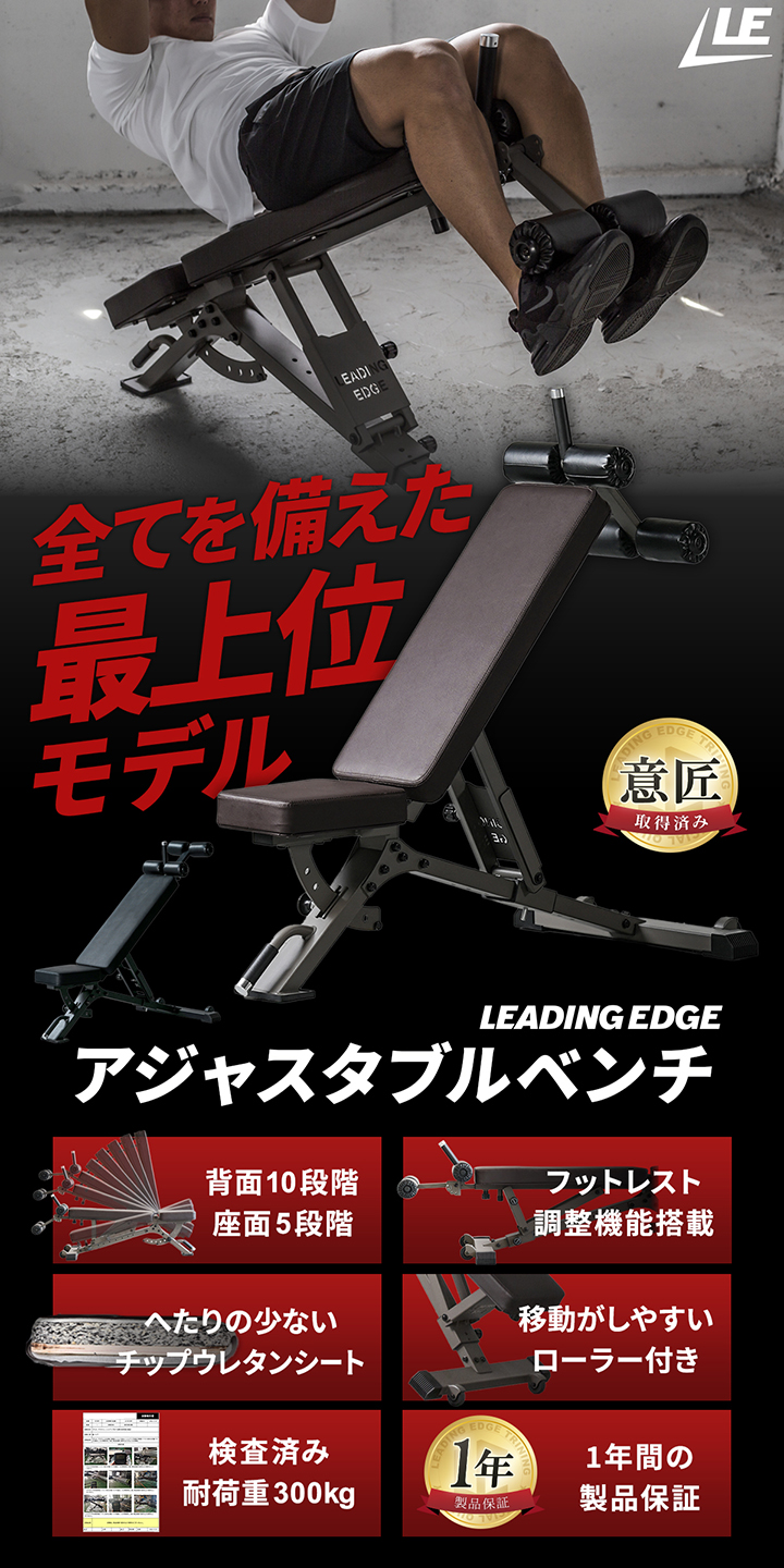 リーディングエッジ leadingedge アジャスタブルベンチ LE-B100R