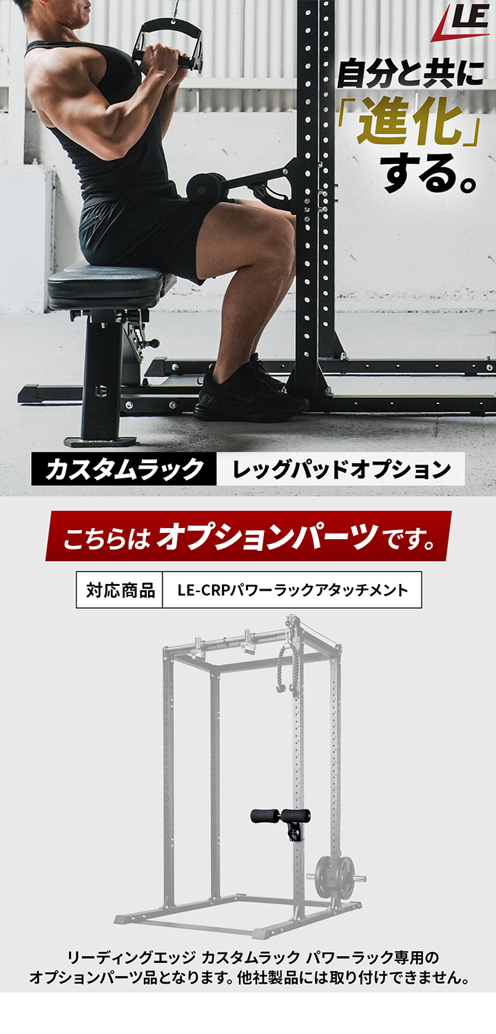 リーディングエッジ カスタムラック オプション レッグパッド