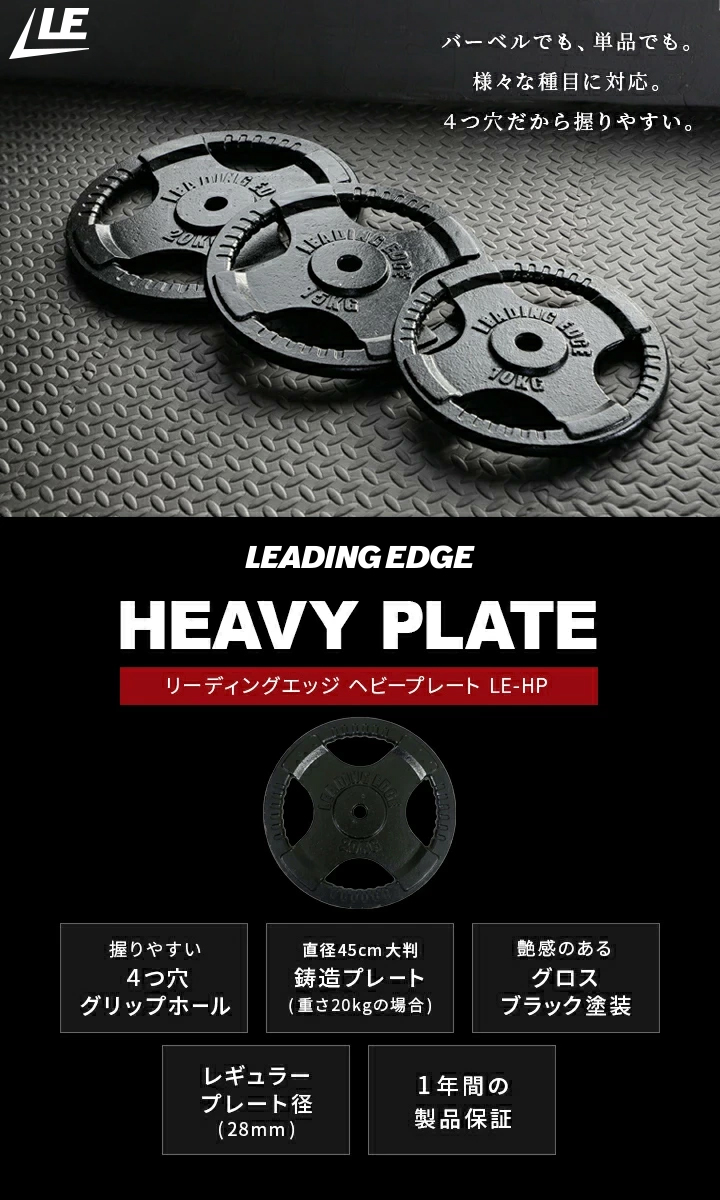 リーディングエッジ LEADING EDGE ヘビープレート 15kg 単品