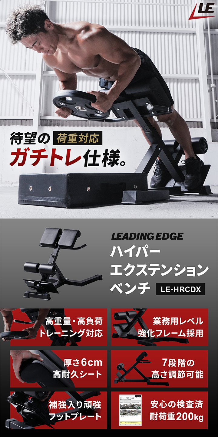 リーディングエッジ ハイパーエクステンションベンチ バックエクステンション LE-HRCDX