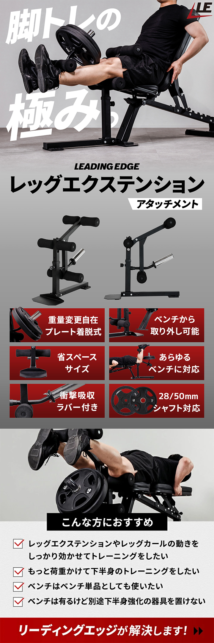 リーディングエッジ レッグエクステンションマシン LE-LEA