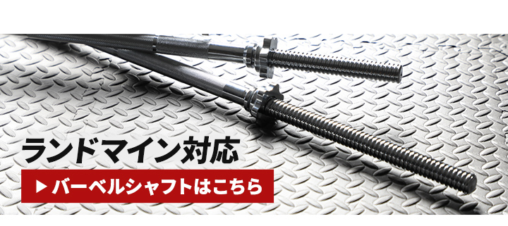ランドマイン対応バーベルシャフトはこちら