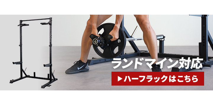 ランドマイン対応ハーフラック