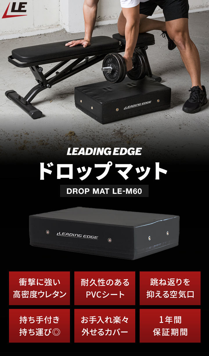 leadingedge リーディングエッジ ドロップマット LE-M60 le-m60 ダンベル バーベル 保護マット