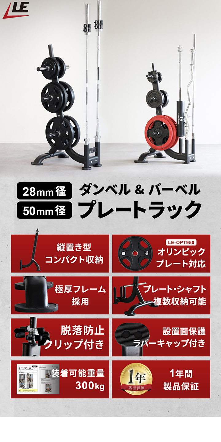 リーディングエッジ leadingedge ダンベル バーベルプレートラック le-opt 28mm径 50mm径