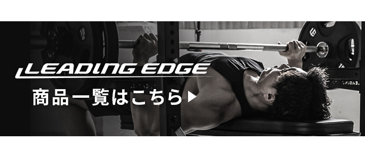 リーディングエッジ関連商品