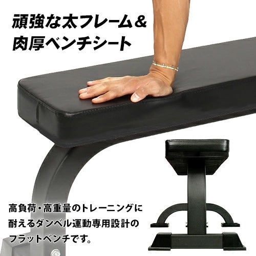 フラットベンチ 固定式 高負荷ダンベル バーベルトレーニング用ベンチ