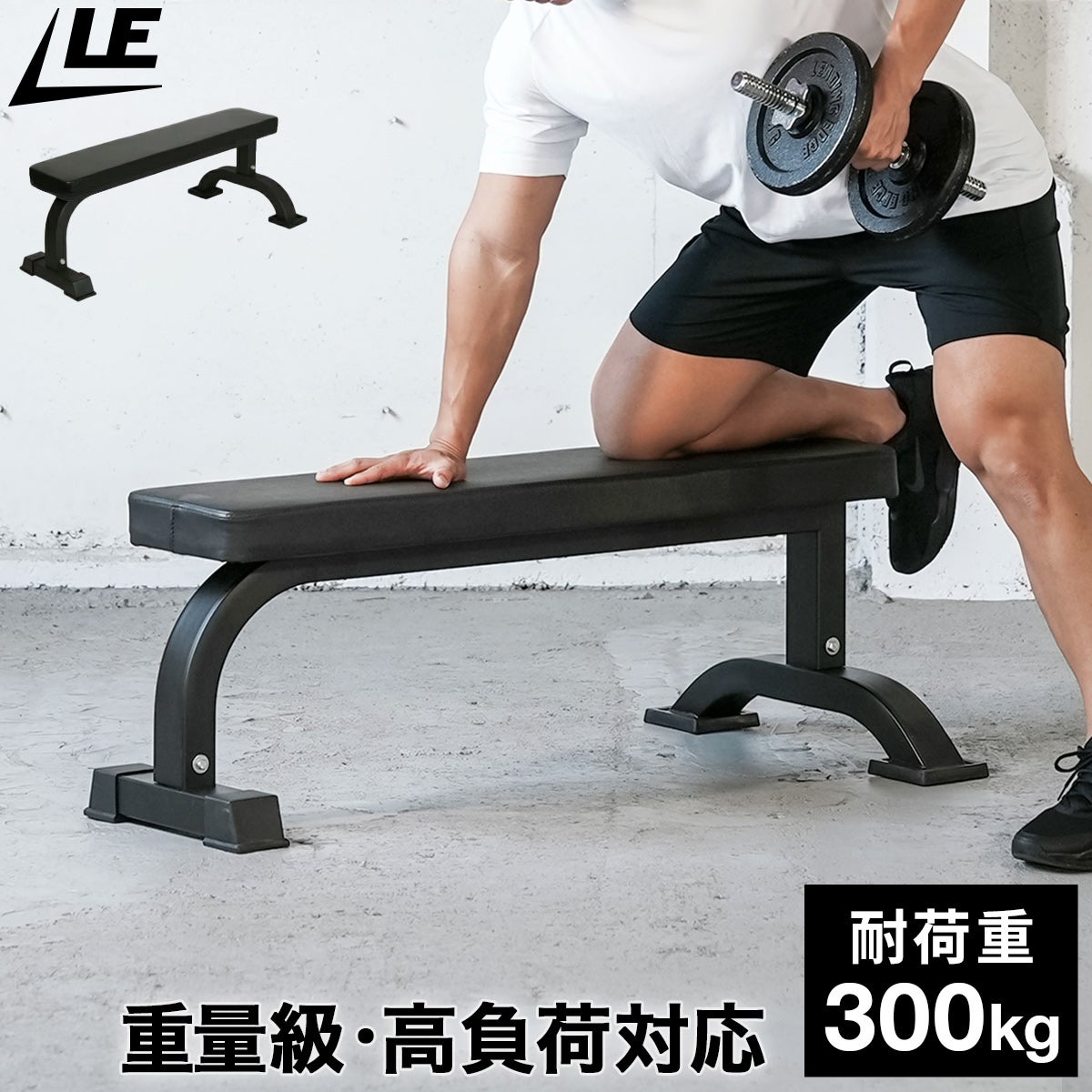 フラットベンチ 固定式 高負荷ダンベル バーベルトレーニング用ベンチ