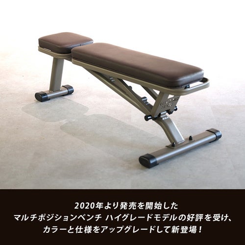 マルチポジションベンチ ハイグレード版 トレーニングベンチ ブラウン