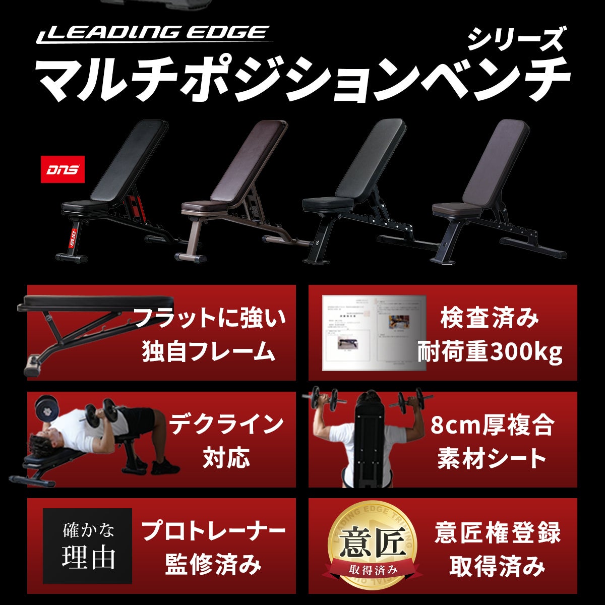 リーディングエッジのマルチポジションベンチ。インクライン対応・デクライン対応で多彩な種目が可能なトレーニングベンチです。耐荷重300kgの検査済みフレームや8cm厚シート、プロ監修、意匠権登録などの特徴を詳しく解説。