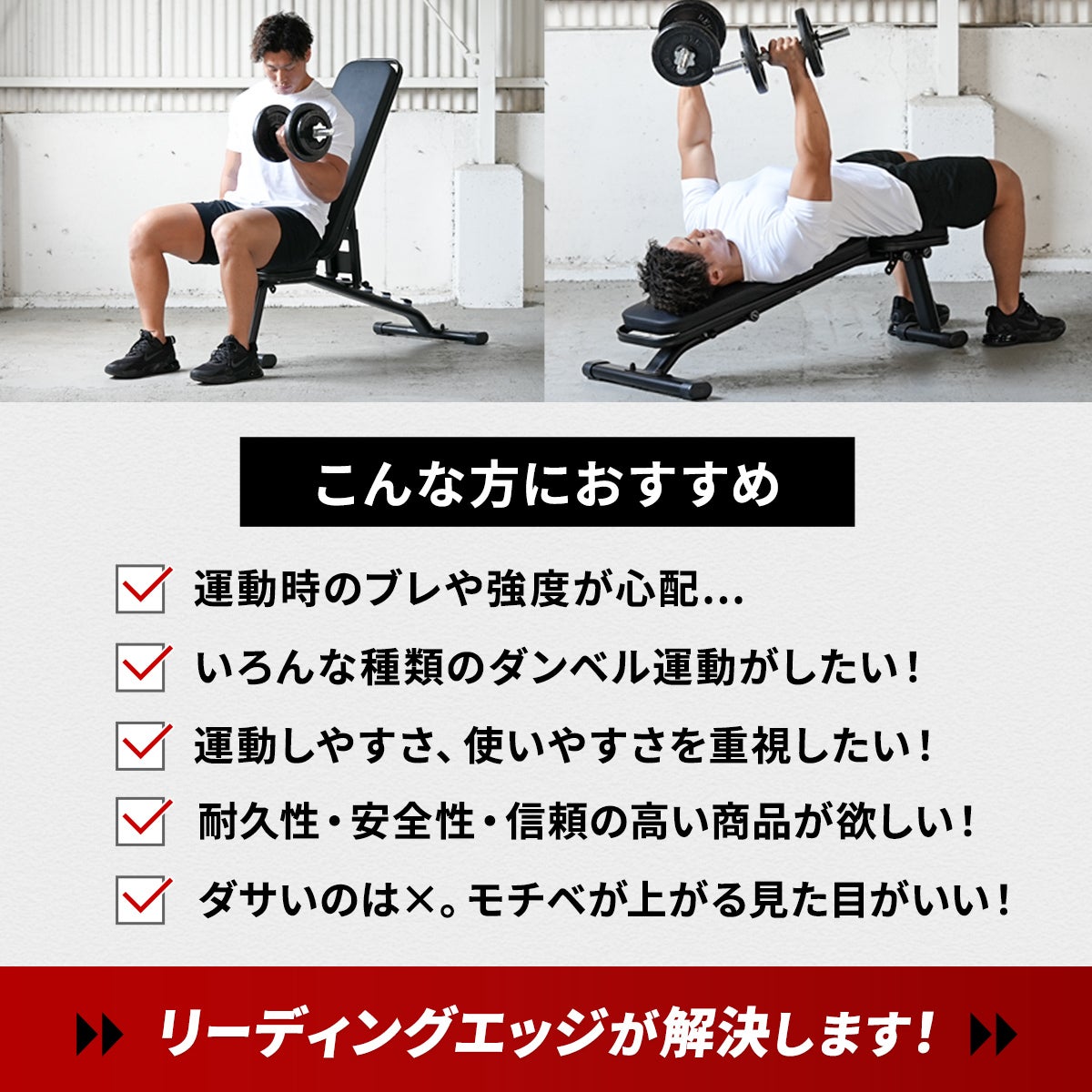リーディングエッジのトレーニングベンチを使用し、インクライン対応およびデクライン対応のポジションでダンベル運動をする男性。耐荷重300kgの強度や耐久性、デザイン性を重視する方の悩みを「リーディングエッジが解決します！」というテキストで表現しています。