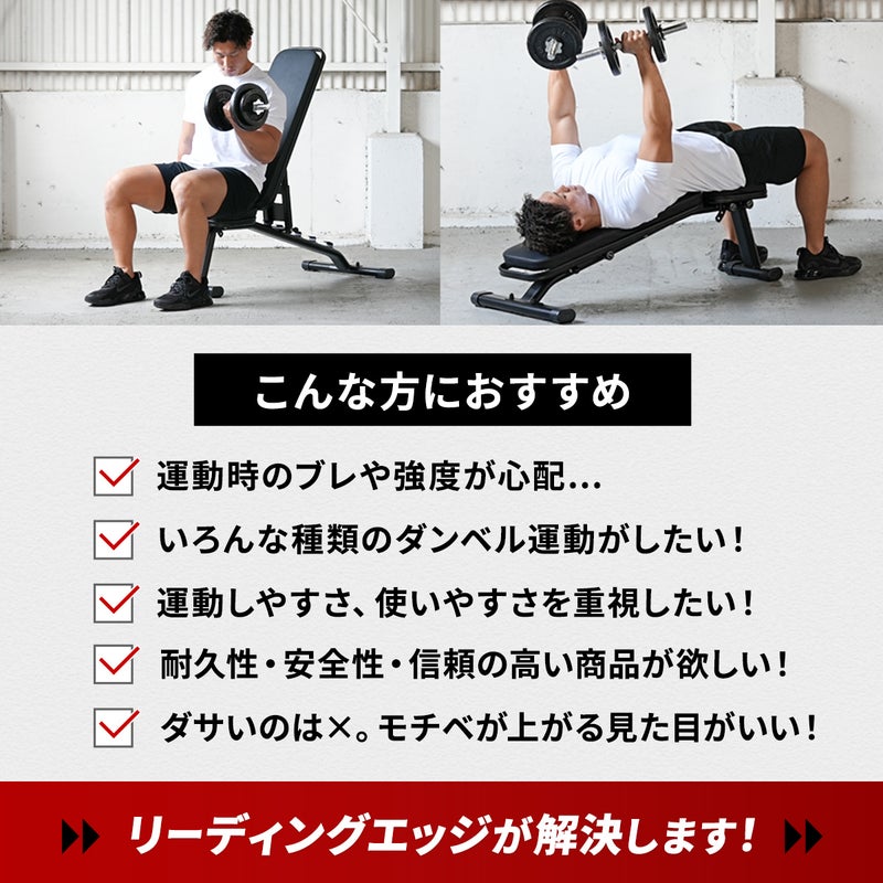 リーディングエッジのトレーニングベンチを使用し、インクライン対応およびデクライン対応のポジションでダンベル運動をする男性。耐荷重300kgの強度や耐久性、デザイン性を重視する方の悩みを「リーディングエッジが解決します！」というテキストで表現しています。