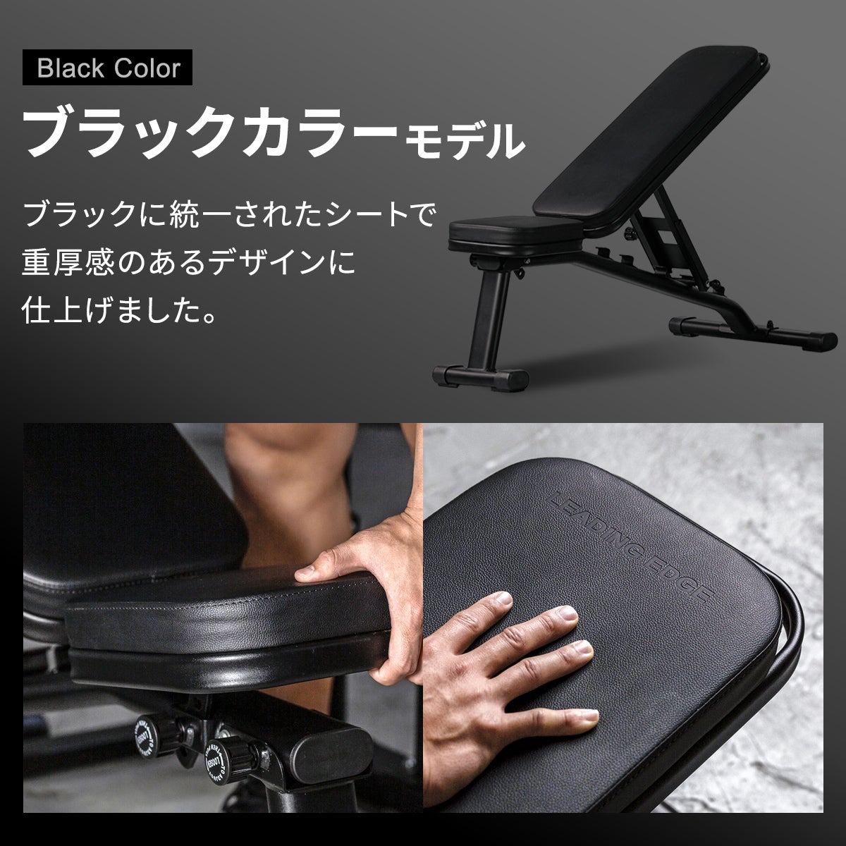 耐荷重300kgを誇るリーディングエッジのトレーニングベンチ。インクライン対応・デクライン対応で、重厚感のあるブラックカラーモデルです。シートに刻印されたブランドロゴや調整ノブなど、細部の高いデザイン性と機能性を紹介しています。