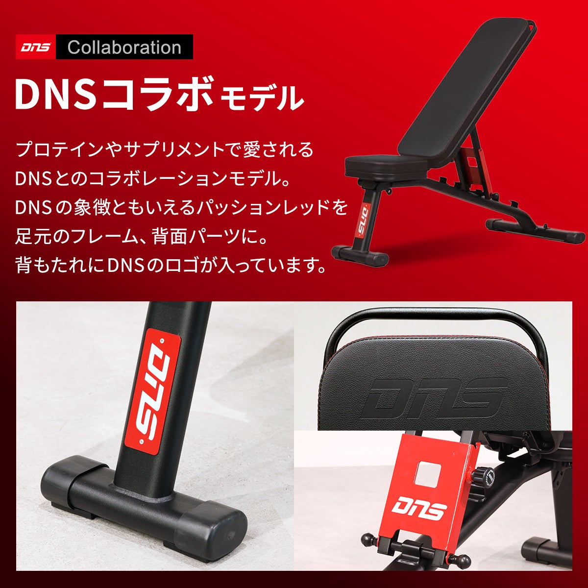 DNSとコラボしたリーディングエッジのトレーニングベンチ。インクライン対応・デクライン対応で耐荷重300kgの強度を備えています。フレームや背もたれにパッションレッドとDNSロゴを配した特別仕様のデザインです。