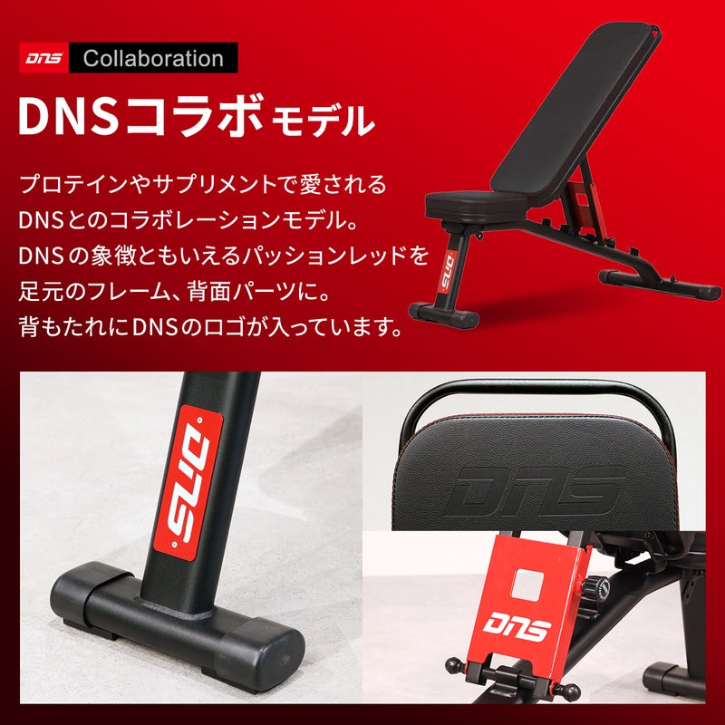 DNSとコラボしたリーディングエッジのトレーニングベンチ。インクライン対応・デクライン対応で耐荷重300kgの強度を備えています。フレームや背もたれにパッションレッドとDNSロゴを配した特別仕様のデザインです。