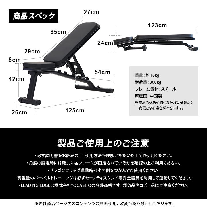 インクライン対応およびデクライン対応であるリーディングエッジのトレーニングベンチの商品スペック詳細。耐荷重300kg、本体重量約18kg、スチール製フレームといった基本仕様のほか、全長125cmや背もたれ85cmなどの各部サイズ寸法、製品使用上の注意が記載されています。