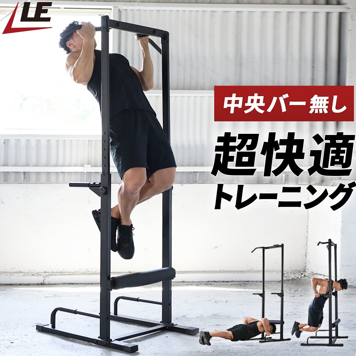 チンニングスタンド 懸垂器具 ブラック LE-CS200 BK | リーディング