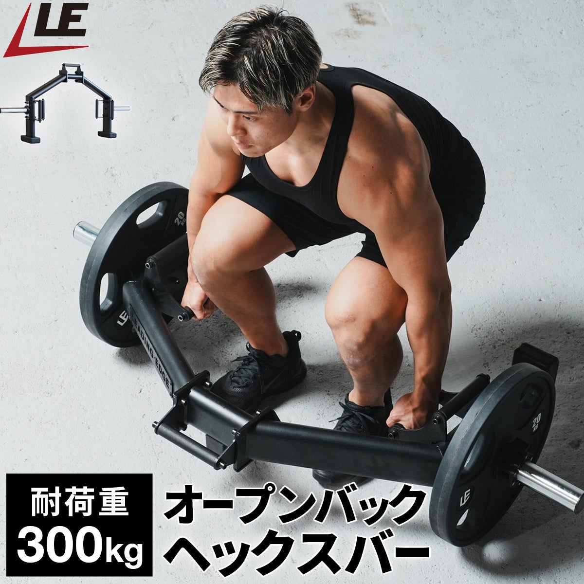 ヘックスバー バーベル デッドリフト スクワット 耐荷重300kg LE-HB100