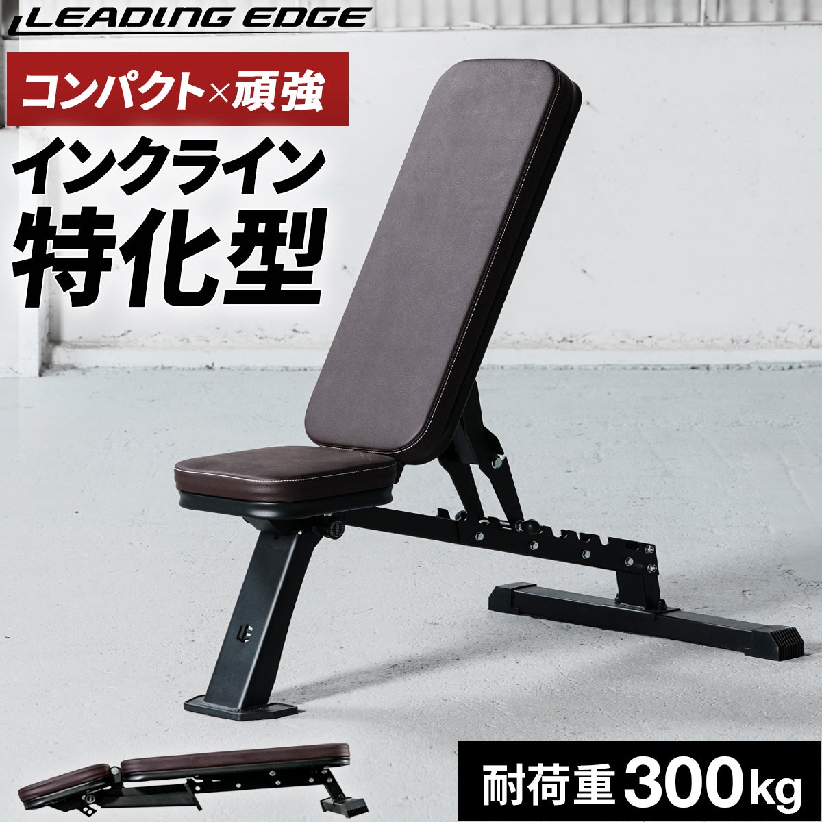 マルチポジションベンチ コンパクト トレーニングベンチ LE-B80C