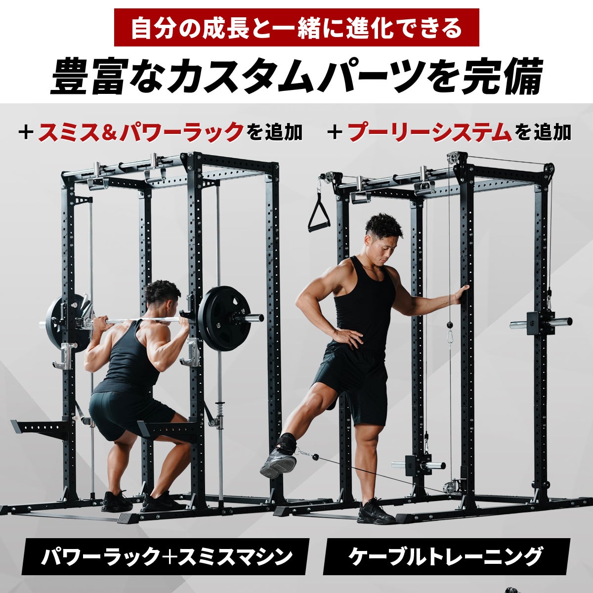 カスタムパワーラック LE-CRH LE-CRP | リーディングエッジ（LEADING