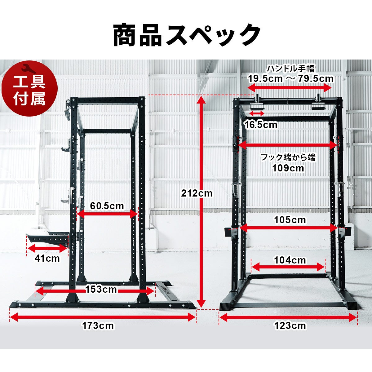 リーディングエッジのカスタムパワーラックの商品スペック図。高さ212cm、正面幅123cm、奥行き173cmのほか、フレーム内寸105cmやハンドル幅、各パーツの幅など詳細なサイズが記載された寸法詳細。