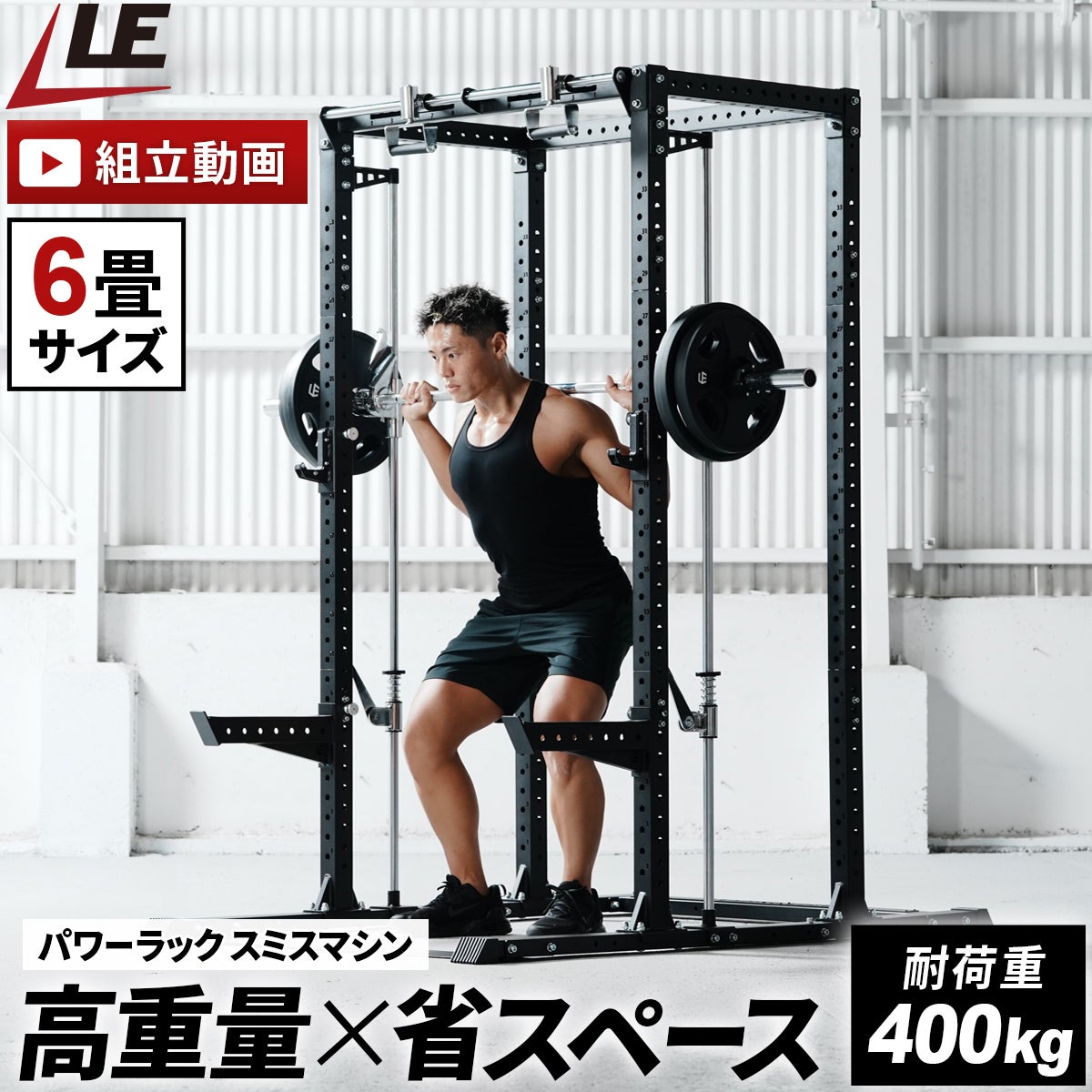カスタムパワーラック LE-CRH LE-CRP ＆ スミスマシン アタッチメント