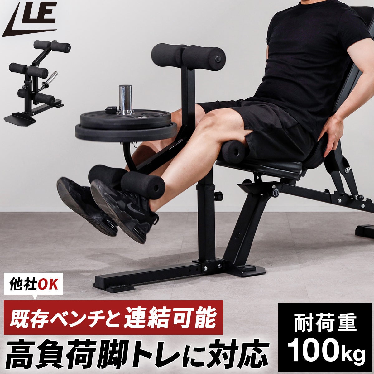 レッグエクステンション アタッチメント 大型マシン ブラック LE-LEA