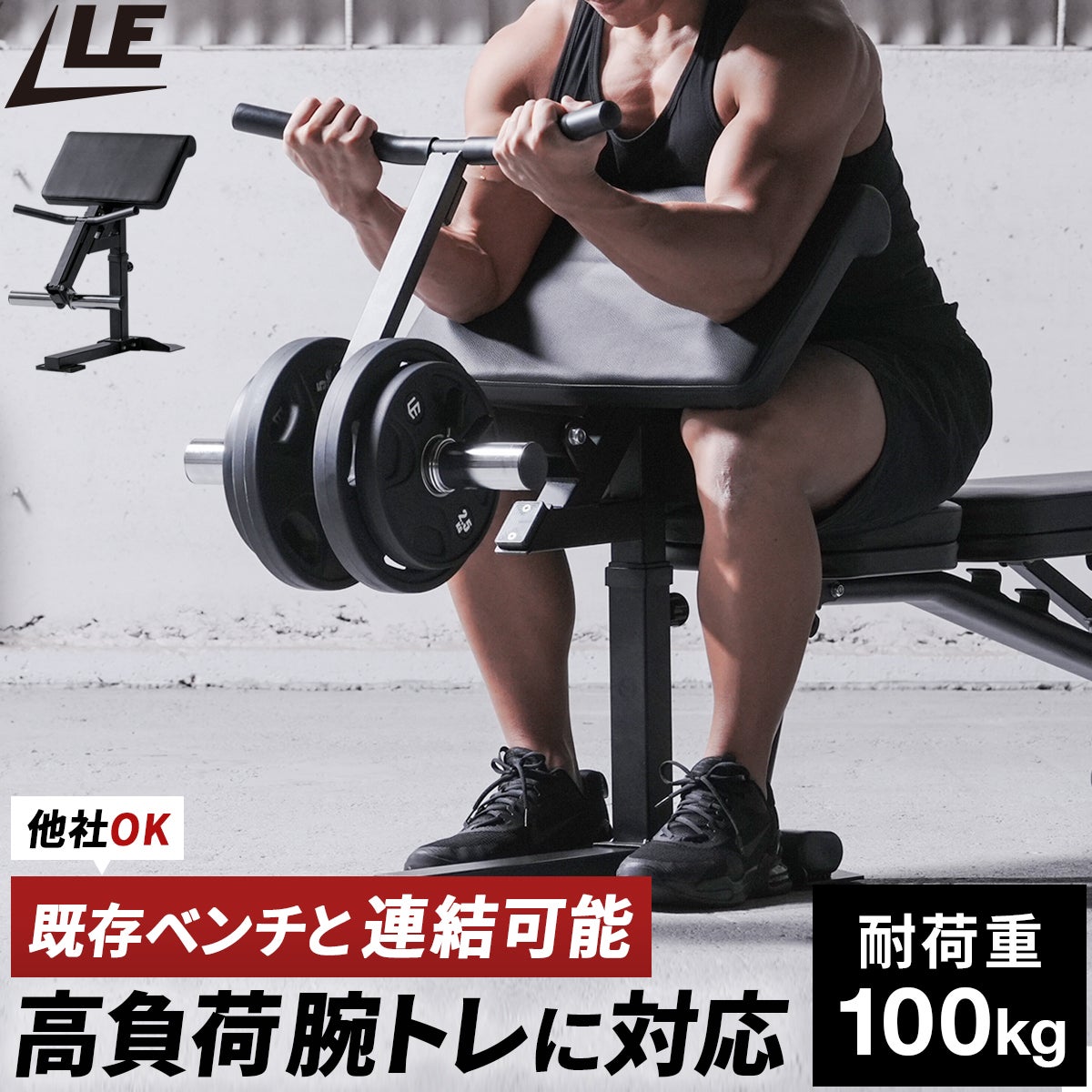 アームカールアタッチメント トレーニングベンチ ブラック LE-ACA
