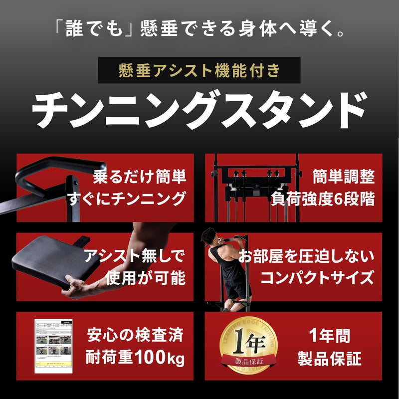 リーディングエッジの懸垂アシスト機能付きチンニングスタンド。補助パッドで懸垂をアシストし、負荷を6段階に調整できる懸垂器具です。アシスト無しの使用も可能なコンパクト設計で、耐荷重100kgの検査済み仕様や1年間の製品保証についても記載されています。
