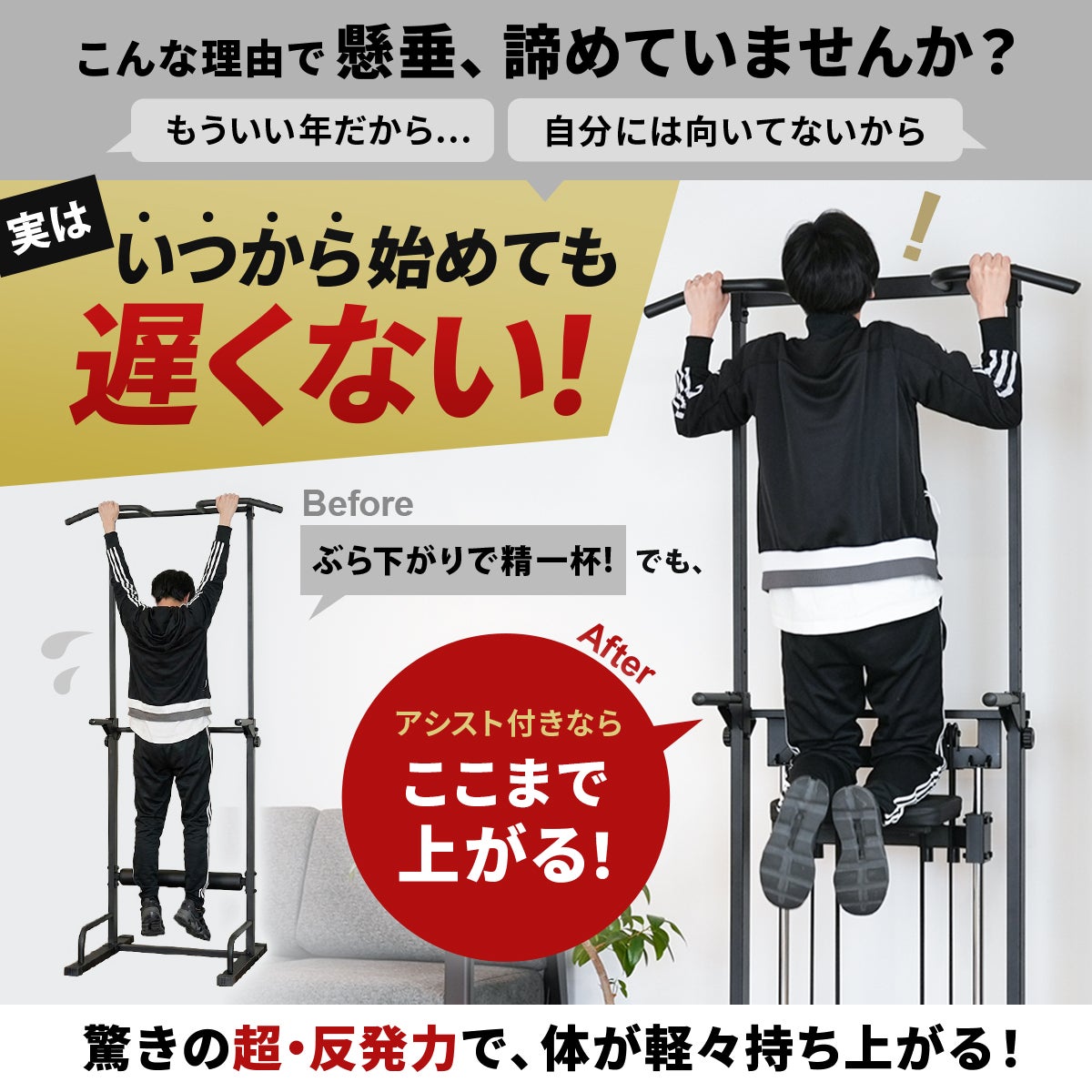 リーディングエッジの補助・アシスト機能付きチンニングスタンド。ぶら下がるのが精一杯の状態から体が軽々持ち上がる様子を比較し、この懸垂器具なら「いつから始めても遅くない！」というメッセージを伝えるビフォーアフター。