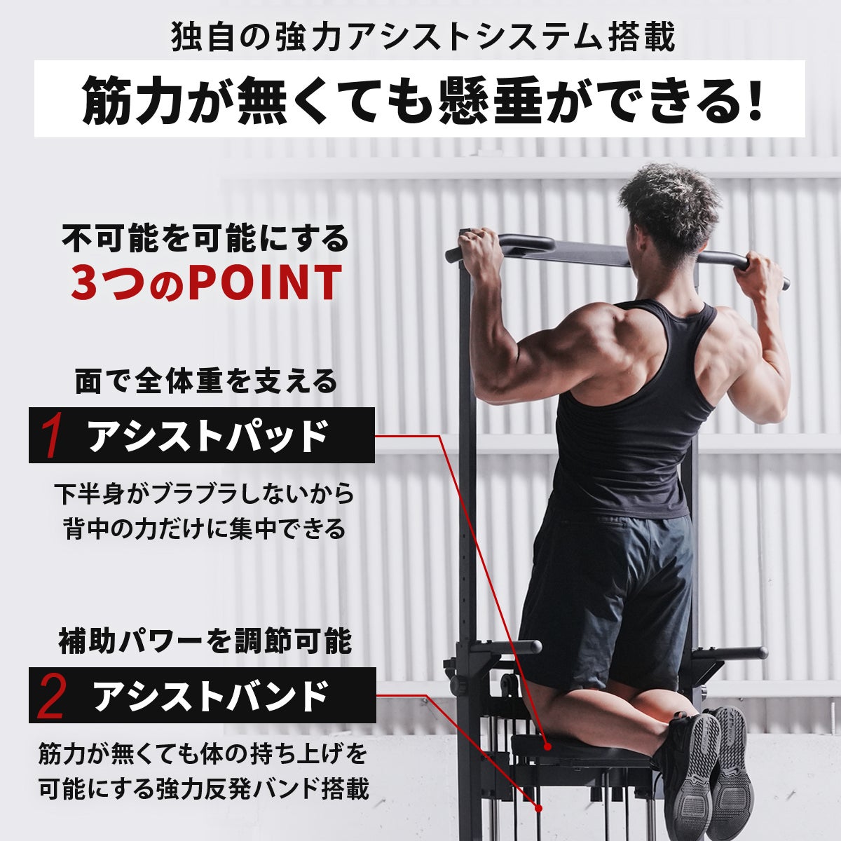 リーディングエッジのチンニングスタンドは、独自の強力アシストシステムを搭載した懸垂器具です。体重を支えるアシストパッドと、補助パワーを調節できるアシストバンドの活用により、筋力が無くても懸垂トレーニングが可能です。