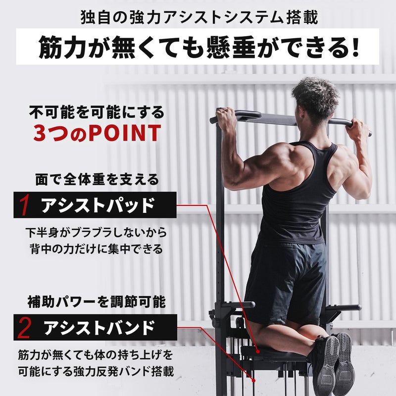 リーディングエッジのチンニングスタンドは、独自の強力アシストシステムを搭載した懸垂器具です。体重を支えるアシストパッドと、補助パワーを調節できるアシストバンドの活用により、筋力が無くても懸垂トレーニングが可能です。