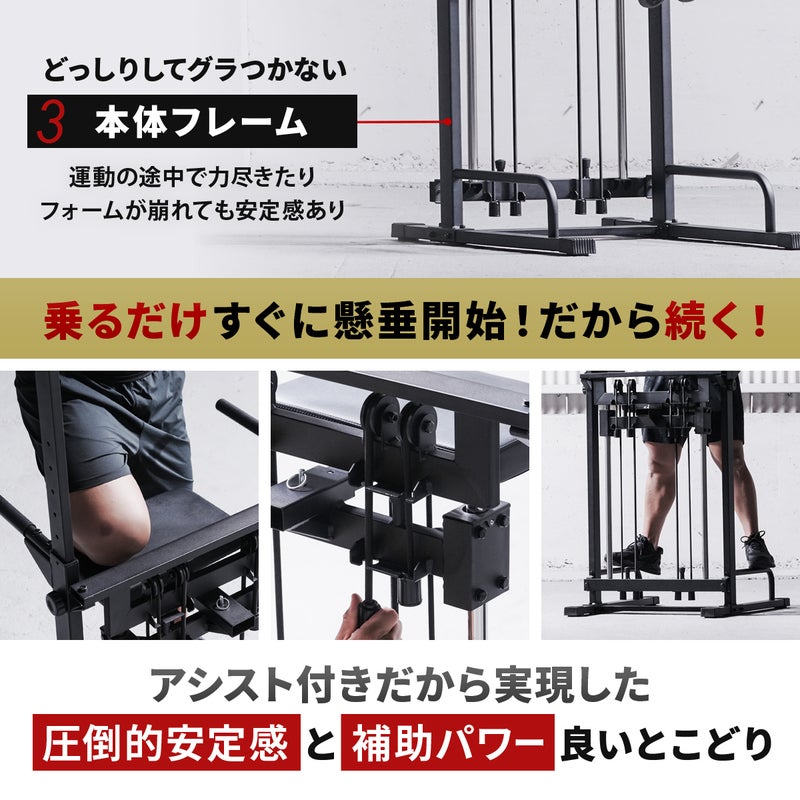 どっしりしてグラつかない本体フレームを採用したリーディングエッジのチンニングスタンド。アシスト機能により乗るだけで懸垂開始でき、圧倒的な安定感と補助パワーを両立した懸垂器具です。運動の途中で力尽きても安定感を維持します。