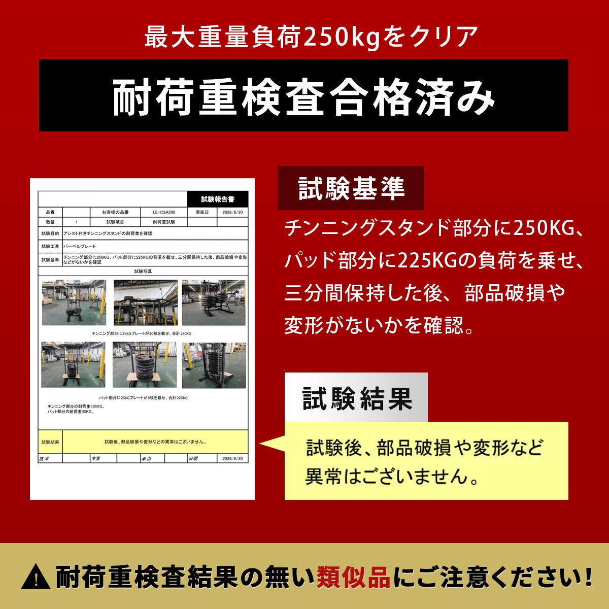 リーディングエッジの懸垂器具（アシスト・補助機能付きチンニングスタンド）の耐荷重検査合格証。最大250kgの負荷をかけ、部品の破損や変形がないことが証明された試験結果と基準を記載しています。