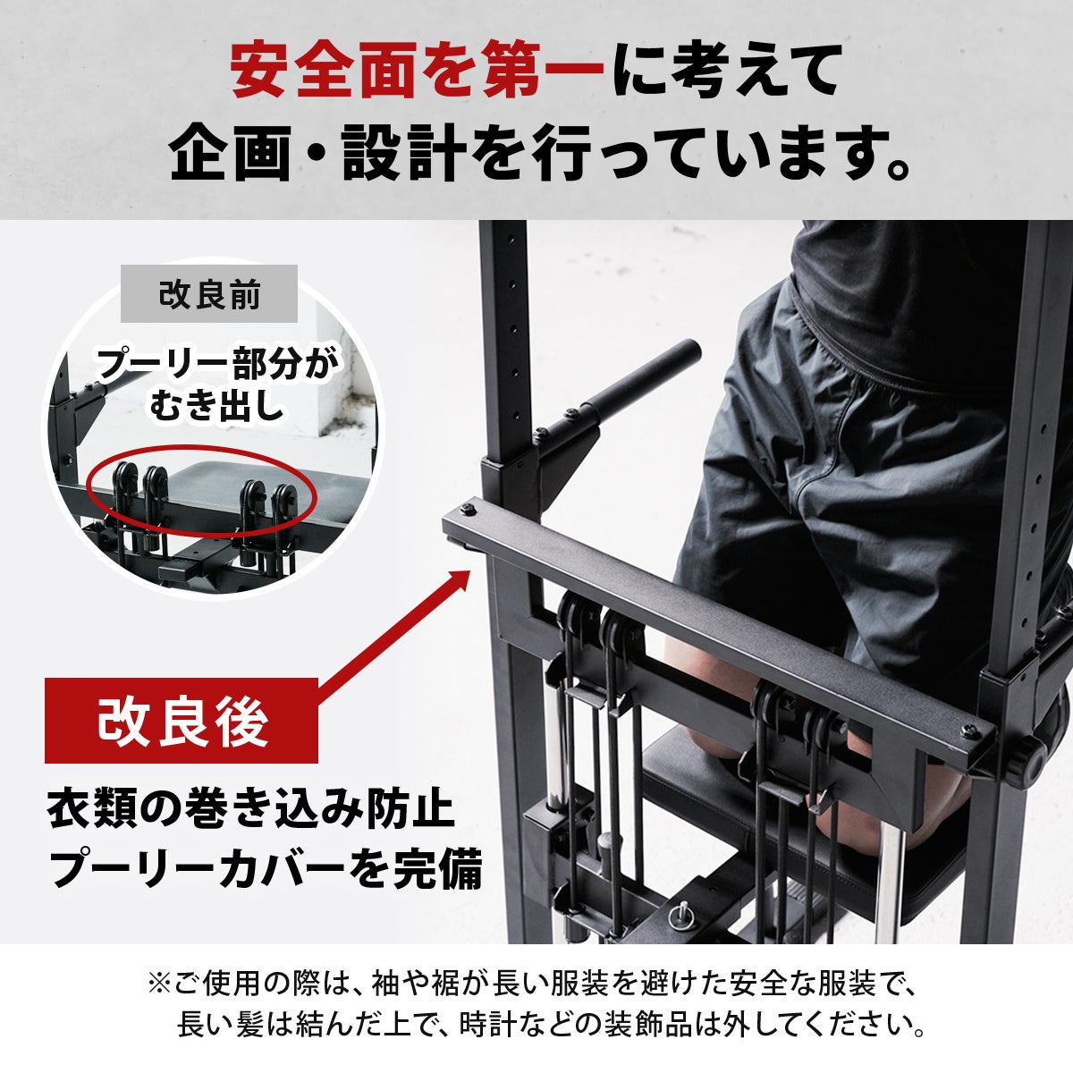 安全面を第一に考えたリーディングエッジのチンニングスタンド。懸垂器具のアシスト（補助）機能において、改良前のむき出しだったプーリー部分に、衣類の巻き込みを防止するカバーを完備した安全設計の比較解説。