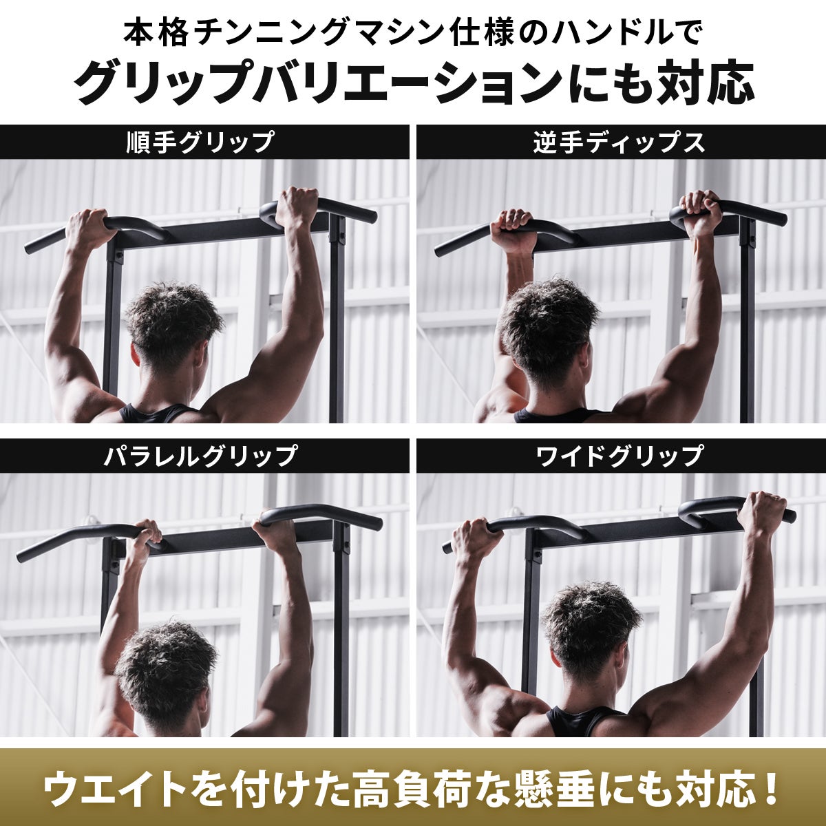 リーディングエッジのチンニングスタンドは本格ハンドルで、順手、逆手、パラレル、ワイドの4種のグリップに対応。補助やアシストを活用し、ウエイトを付けた高負荷な懸垂も行える本格的な懸垂器具。