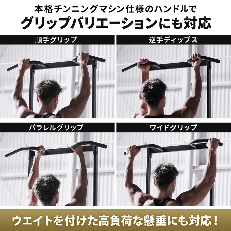 リーディングエッジのチンニングスタンドは本格ハンドルで、順手、逆手、パラレル、ワイドの4種のグリップに対応。補助やアシストを活用し、ウエイトを付けた高負荷な懸垂も行える本格的な懸垂器具。