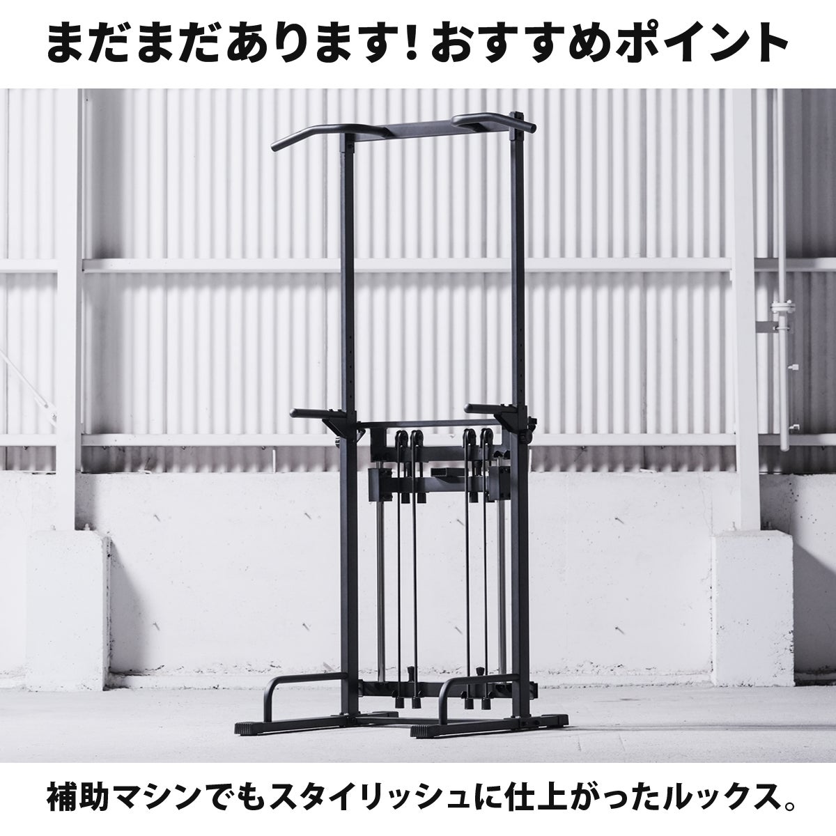 まだまだあります！おすすめポイント。補助機能で懸垂をアシストする、リーディングエッジのスタイリッシュなチンニングスタンド（懸垂器具）。画像には「補助マシンでもスタイリッシュに仕上がったルックス。」の文字。