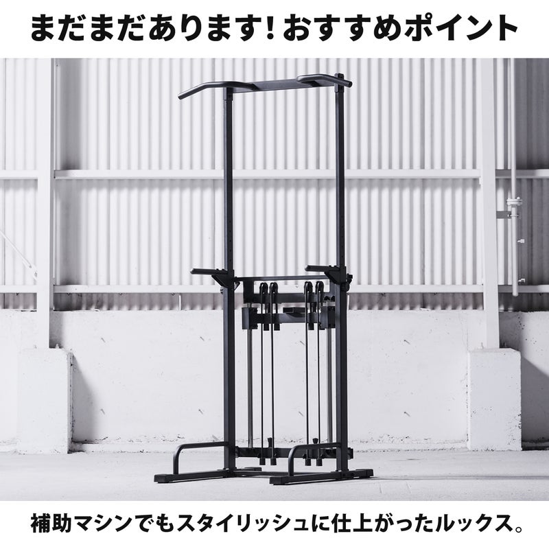 まだまだあります！おすすめポイント。補助機能で懸垂をアシストする、リーディングエッジのスタイリッシュなチンニングスタンド（懸垂器具）。画像には「補助マシンでもスタイリッシュに仕上がったルックス。」の文字。