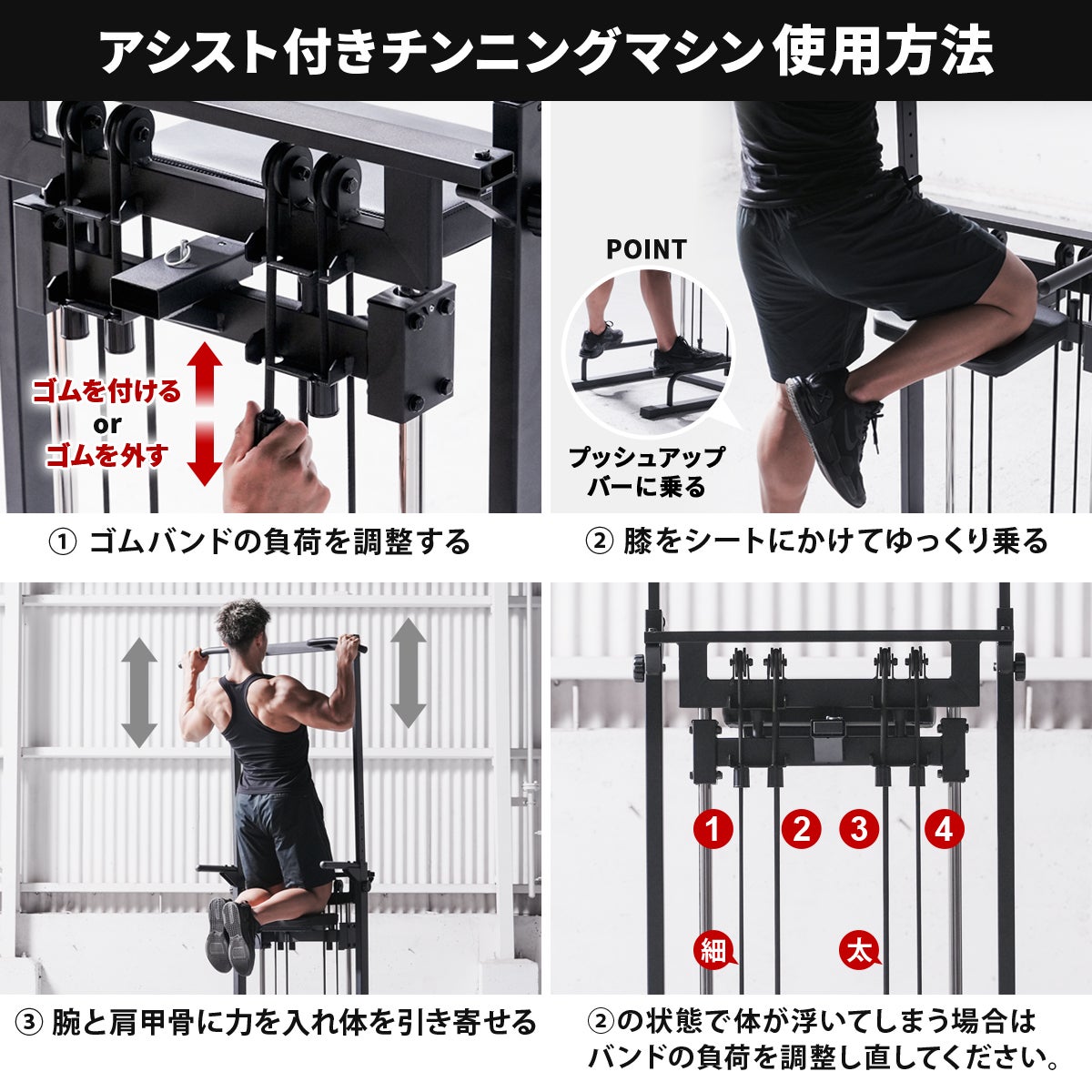 リーディングエッジのアシスト機能付きチンニングスタンド（懸垂器具）の使用方法。ゴムバンドで懸垂を補助する負荷の調整、膝をシートに乗せる手順、トレーニング時の体の引き寄せ方など、補助を活用した一連の流れを解説しています。