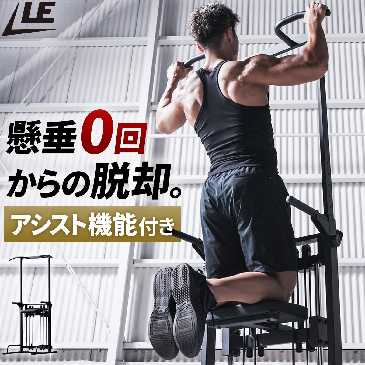 リーディングエッジのアシスト機能付きチンニングスタンドで、膝の補助を受けながらトレーニングをする男性。画像内には「懸垂0回からの脱却。アシスト機能付き」というテキストが含まれた懸垂器具の紹介。