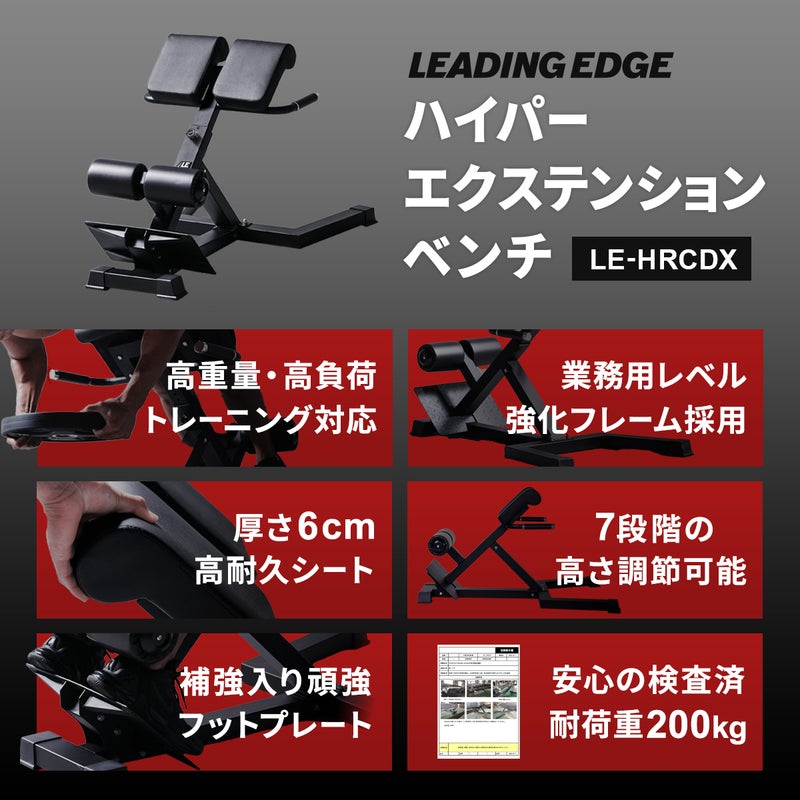 リーディングエッジのハイパーエクステンションベンチLE-HRCDX。業務用レベルの強化フレーム、7段階の高さ調節、厚さ6cmの高耐久シート、耐荷重200kg、頑強なフットプレートといった高負荷トレーニングを支える特徴を紹介。