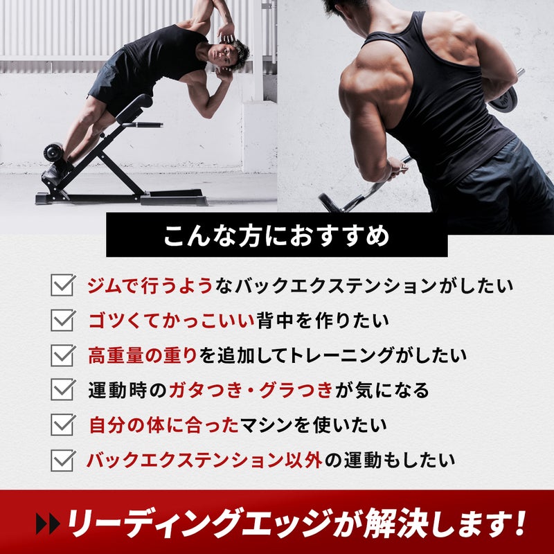 リーディングエッジのハイパーエクステンションベンチでトレーニングする様子。「ジムのようなバックエクステンションがしたい」「高重量で背中を鍛えたい」といった悩みを解決することを伝える、こんな方におすすめのチェックリスト。
