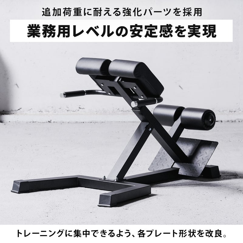 追加荷重に耐える強化パーツを採用し、業務用レベルの安定感を実現したリーディングエッジのハイパーエクステンションベンチ。トレーニングに集中できるよう各プレート形状を改良した製品仕様を説明するテキストが含まれています。
