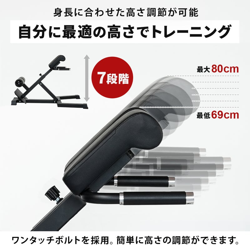 リーディングエッジのハイパーエクステンションベンチ。身長に合わせて69cmから80cmまで7段階の高さ調節が可能。自分に最適な高さでトレーニングでき、ワンタッチボルト採用で操作も簡単です。